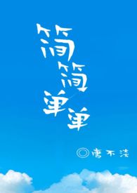 简简单单视频
